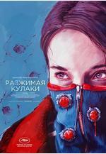 鬆開拳頭 Разжимая кулаки線上看