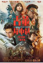 古董局中局線上看