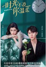 時光不及你溫柔線上看