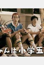 小直是小學五年級生 直ちゃんは小學五年生線上看