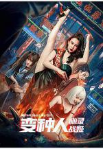 變種人：幽靈戰姬線上看