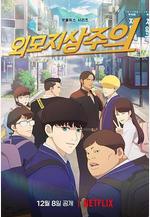 看臉時代 외모지상주의線上看