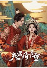 夫君請自重線上看