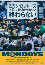 瘋狂星期一 MONDAYS／このタイムループ、上司に気づかせないと終わらない線上看