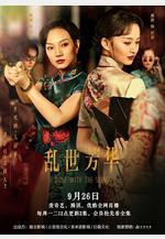 亂世芳華線上看
