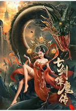 七劍降魔傳線上看