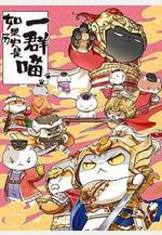 如果歷史是一羣喵 第九季線上看