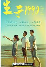 生於1990線上看