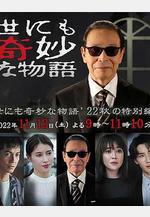 世界奇妙物語 2022秋季特別篇 世にも奇妙な物語'22 秋の特別編線上看