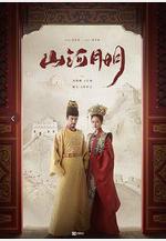 山河月明線上看