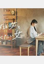 想做飯的女人和想吃飯的女人 作りたい女と食べたい女線上看