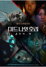 午夜恐怖：6夜 미드나잇호러: 6개의 밤線上看