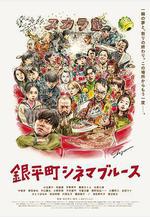 銀平町影院藍調 銀平町シネマブルース線上看