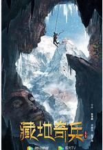 藏地奇兵線上看