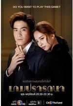 欲望遊戲 เกมปรารถนา線上看