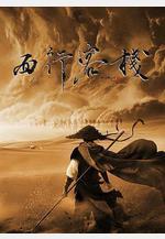 西行客棧線上看