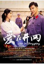 愛在井岡線上看