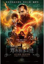 神奇動物：鄧布利多之謎 Fantastic Beasts: The Secrets of Dumbledore線上看