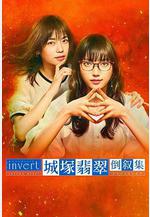 城塚翡翠倒敘集 invert 城塚翡翠 倒敘集線上看