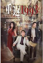重返1993線上看