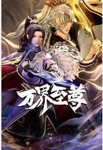 萬界至尊線上看