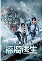 深海逃生線上看