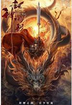 封神楊戩線上看