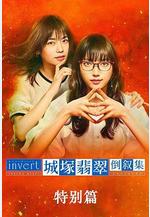 城塚翡翠倒敘集 特別篇 invert 城塚翡翠倒敘集 特別編線上看