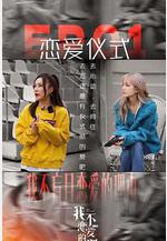我不戀愛的理由線上看