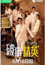 破事精英線上看