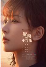 賀頓的小可樂線上看