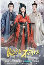 長公主不可以線上看