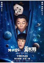 外太空的莫扎特線上看