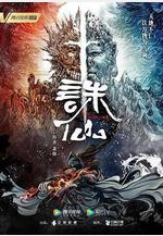 誅仙 第一季線上看