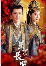 星河長明線上看