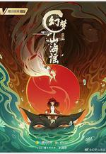 幻夢山海謠線上看