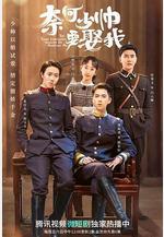 奈何少帥要娶我線上看