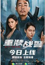 重裝戰警線上看