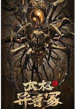 太極之異獸冢線上看