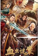 六扇門之血蟲謎案線上看