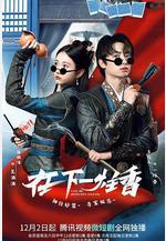 在下一炷香線上看