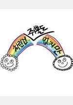 雖然沒準備什麼菜 第一季 차린건 쥐뿔도 없지만線上看