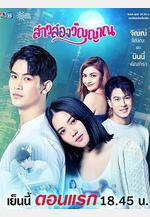 魂穿少女之戀 สาวสองวิญญาณ線上看