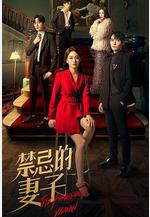 禁忌的妻子線上看