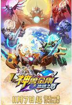 神獸金剛之地球之盾線上看
