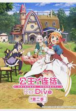 公主連結！Re:Dive 第二季 プリンセスコネクト！Re:Dive Season 2線上看