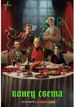 世界末日 Конец света線上看