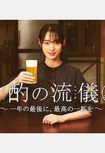 晚酌的流派 年末SP~在一年的最後，來一杯最棒的吧~ 晩酌の流儀 年末スペシャル ～一年の最後に、最高の一杯を～線上看