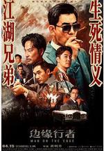 邊緣行者線上看