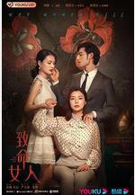 致命女人線上看